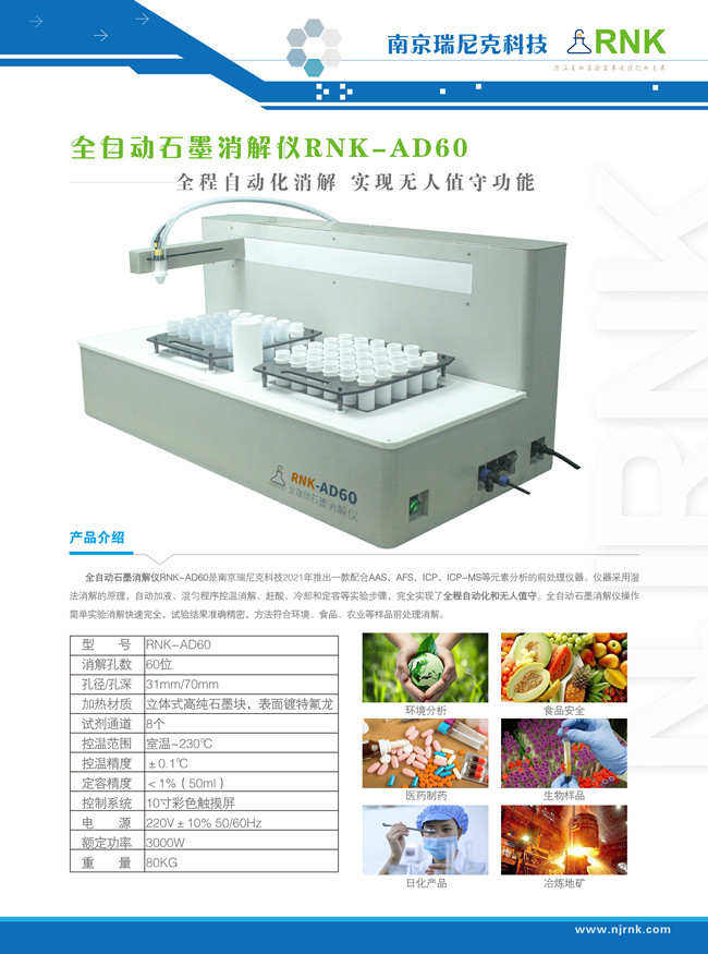 全自动石墨消解仪RNK-AD60实现无人